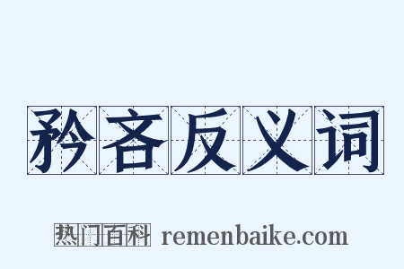 矜吝反义词是什么意思的图片